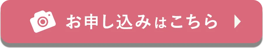 お申込みはこちら