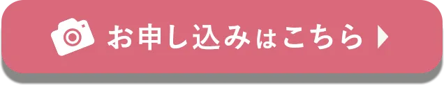 お申込みはこちら