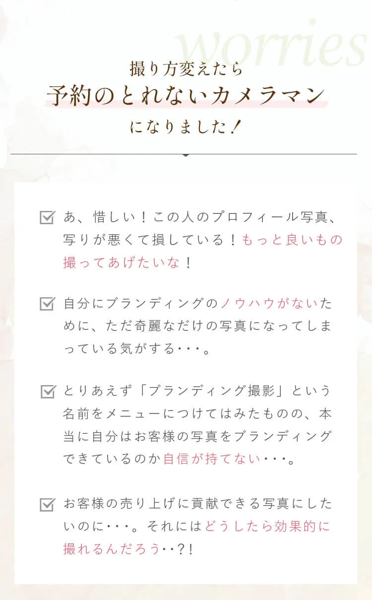 撮り方を変えたら予約のとれないカメラマンに！